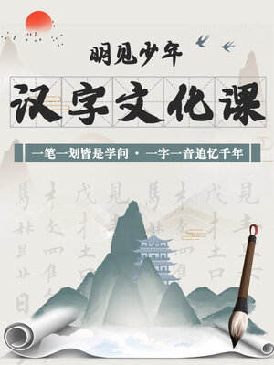 cover image of 最有趣的汉字课